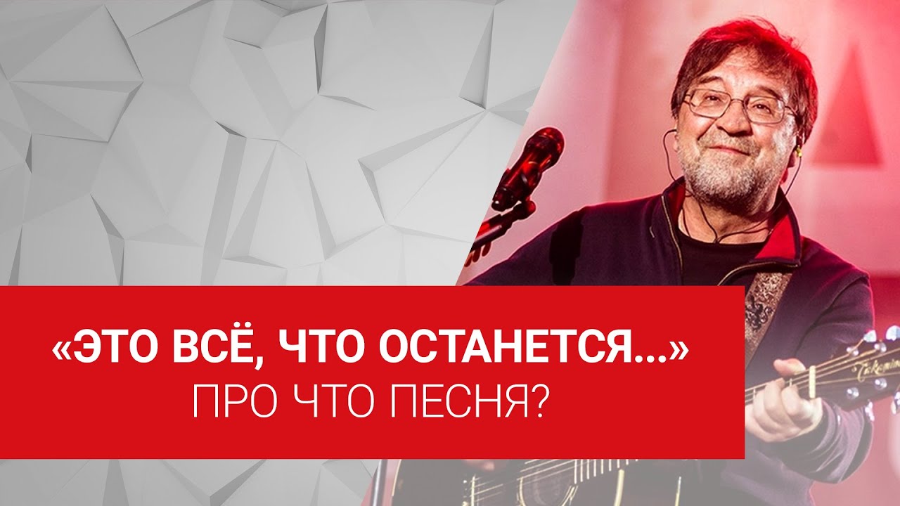 Шевчук это все. Шевчук это все что останется после меня. ддт юрий шевчук песня это всё что останется после меня. юрий шевчук побледневшие листья окна. шевчук о смысле в песнях.