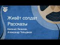 Евгений Яковлев, Александр Тельдеков. Живёт солдат. Рассказы (1983)