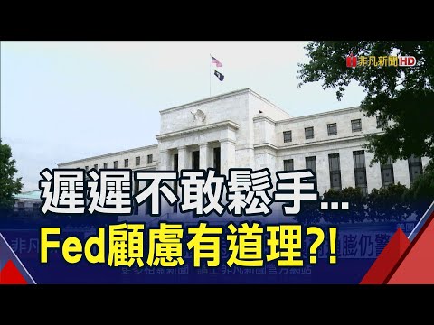 停滯性通膨非不可能？Fed還有數據要盯...美銀贊成"先3後4"穩住美經濟｜非凡新聞｜20240222