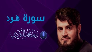 تلاوة خيالية من سورة هود | رعد الكردي