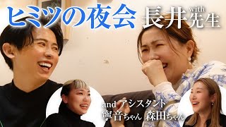 【熱き対談】長井かおりさん初登場！！師匠2人が弟子に厳しく指導(?) ヘア&メイクアップアーティストとして必要なこと・将来の展望など色々語りまくったわよ〜🤍