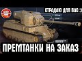 ЛУЧШИЕ ПРЕМ ТАНКИ WORLD OF TANKS НА ЗА● СТРИМ WOT