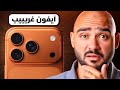 IPhone 17 Pro Max وصل أكبر تغيير في تاريخ الآيفون 