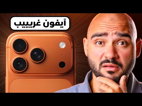  17   وصل أكبر تغيير في تاريخ الآيفون