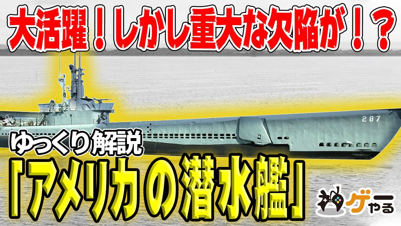 ゆっくり解説】アメリカ海軍の潜水艦―大活躍のガトー級・Mk14魚雷の大