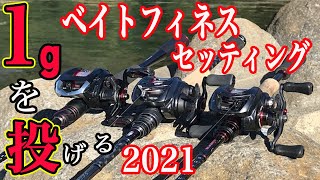 1gを投げる！！ベイトフィネスセッティング！！2021！！