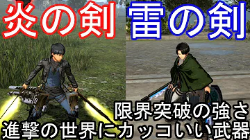 تحميل 進撃の巨人２ 一撃必殺の武器 レア素材 超巨大結晶を5分で3つ手に入れる