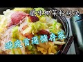 低 成本/臘味椰菜粉絲煲/ 堅惹味/雪櫃存菜最佳之選/新手都煮到/廣東話/中字