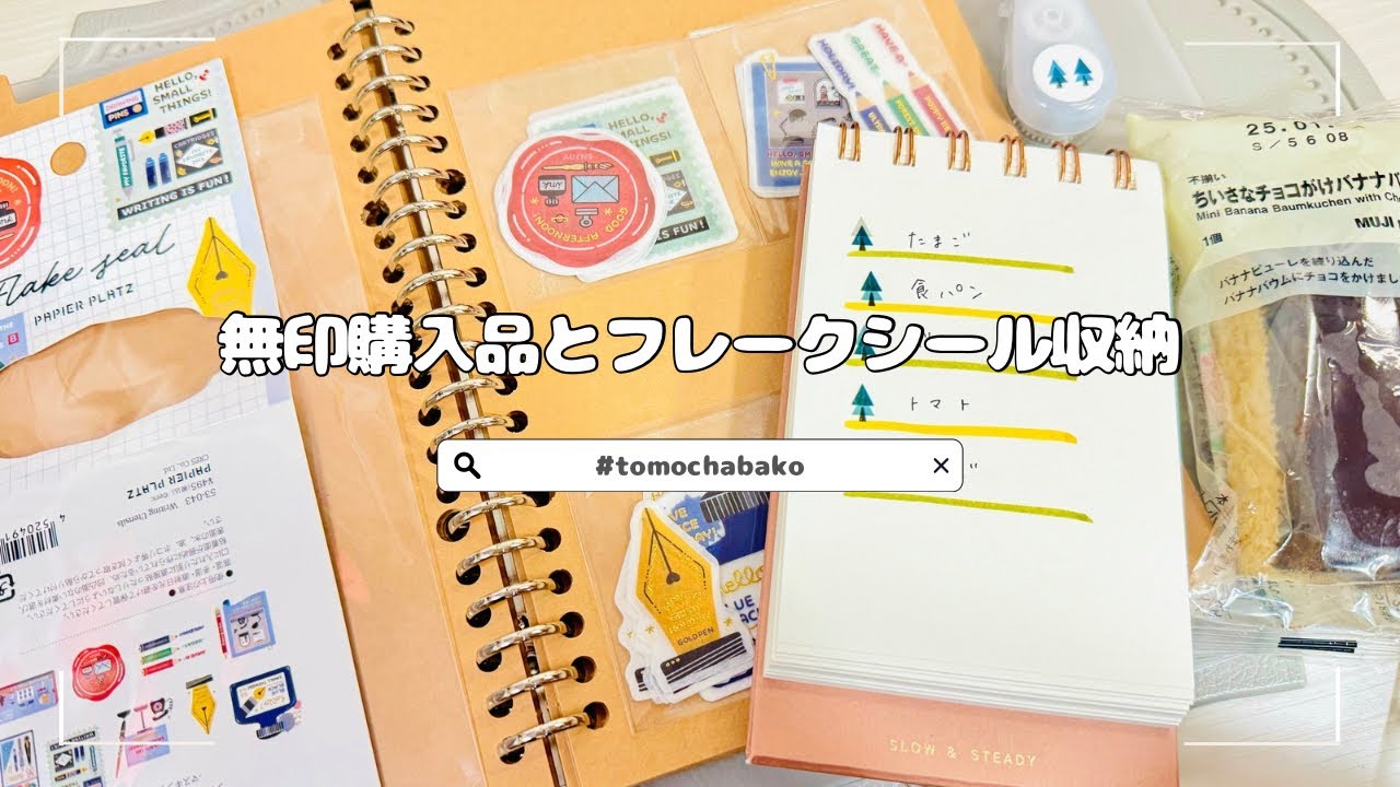 無印良品】購入品｜かわいい新作文具｜購入品を使ってフレークシール