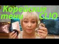 ФАВОРИТЫ КОСМЕТИЧКИ И CLIO PRO EYE PALETTE 15 SPRING SUNSHINE ON CANVAS / КОРЕЙСКИЕ ТЕНИ!!!