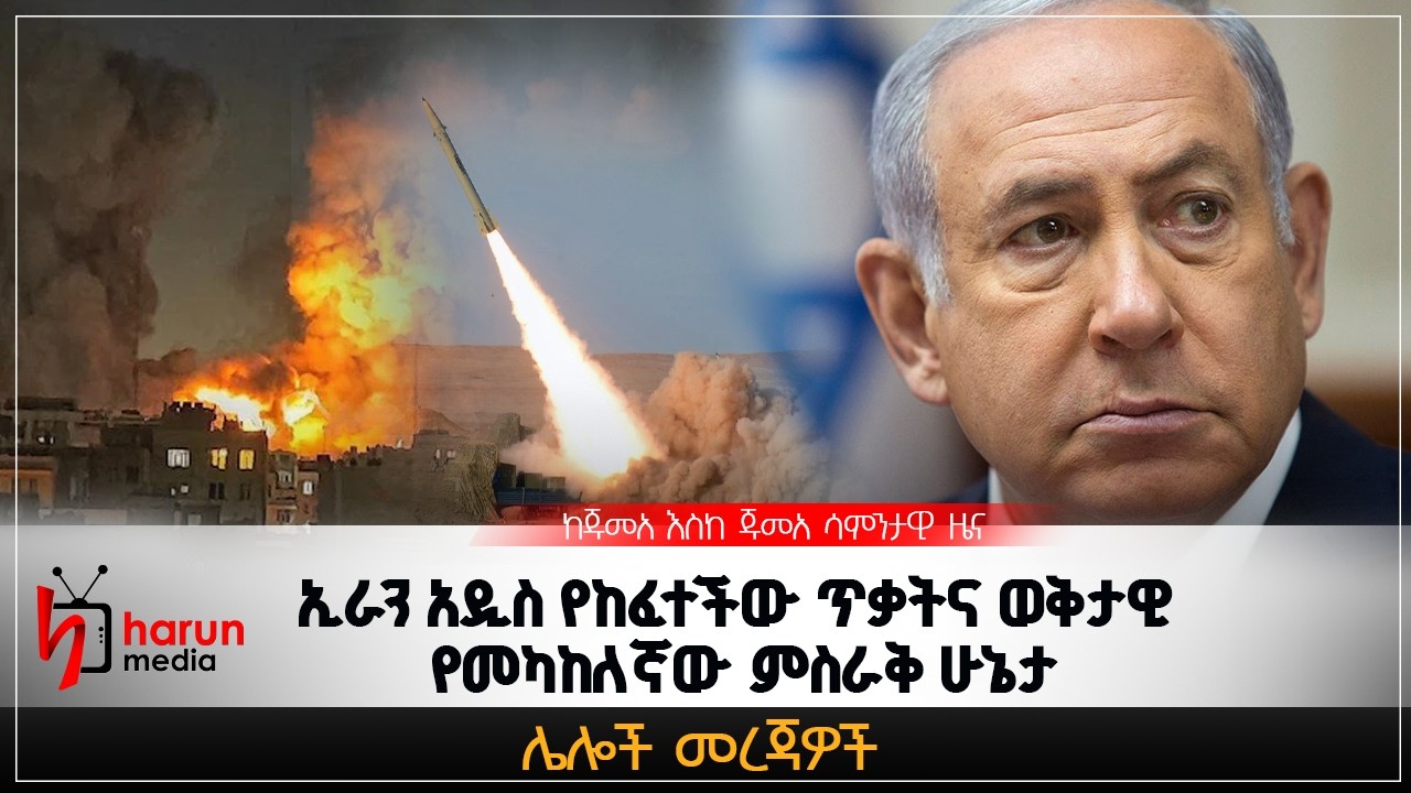 ኢራን አዲስ የከፈተችው ጥቃትና ወቅታዊ የመካከለኛው ምስራቅ ሁኔታ||ከጁመአ እስከ ጁመአ||HarunMedia||