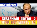 Северный поток – 2 готов к работе в любой момент Газпром готов поставлять газ