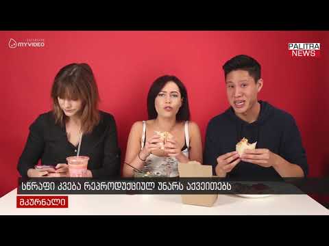 სწრაფი კვება რეპროდუქციულ უნარს აქვეითებს