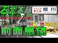 【4K】前面展望★特別快速きたみ★北見→旭川☆年始の銀世界を行く(ver.2)