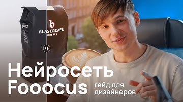 КАРТОЧКА ТОВАРА В БЕСПЛАТНОЙ НЕЙРОСЕТИ FOOOCUS