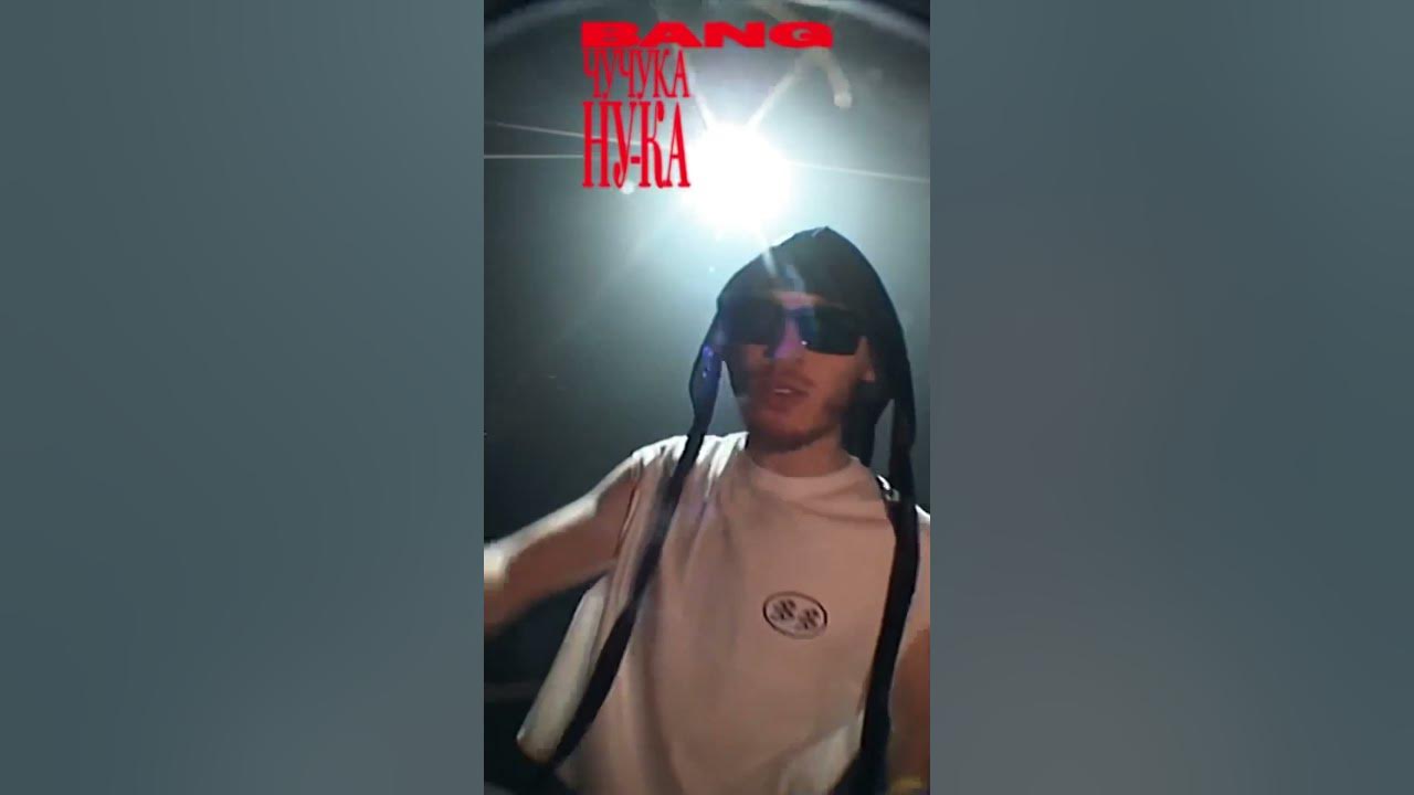 ЧУЧУКА! - YouTube