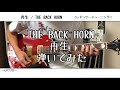 【ギター】再生/THE BACK HORN【弾いてみた】