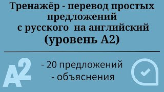 Тренажёр - перевод простых предложений с русского на английский. Уровень А2. Простой английский.