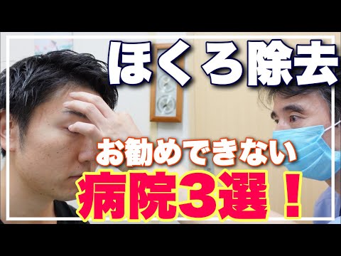 【ホクロ除去45日目】とうとう病院公開しちゃった。お勧めできない病院が判明してしまった。。