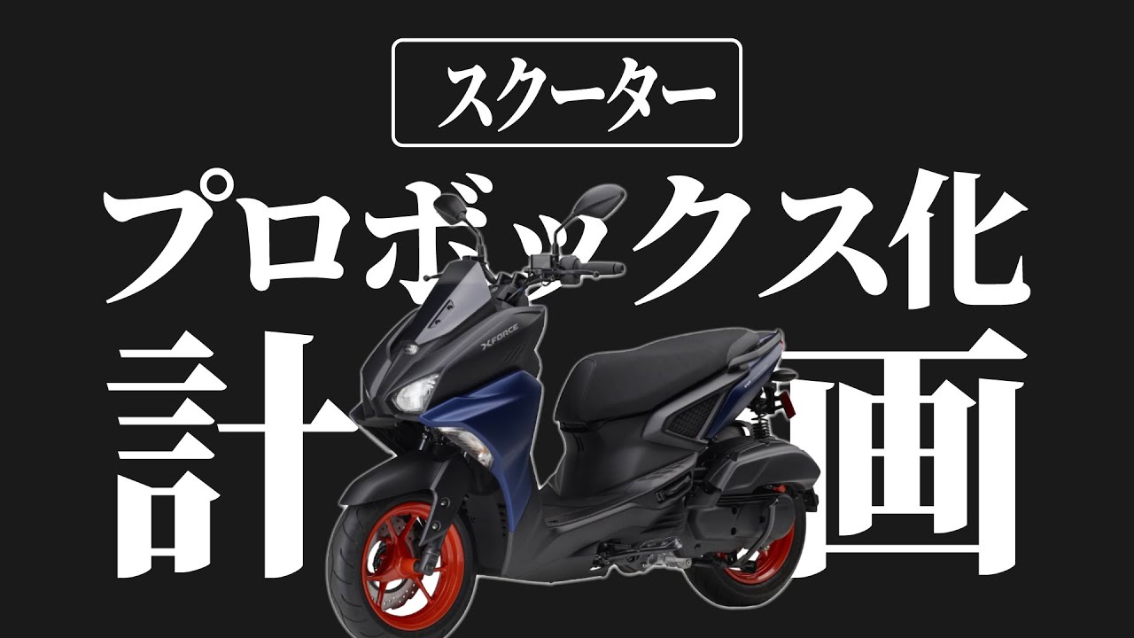 10MBラジオ#43 「YAMAHA X-FORCEをプロボックス化カスタムしたい 