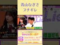 青山なぎさ ブチギレ