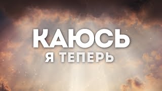 Иракли (Metamorfosi) - Покаяние(караоке текст) Иракли (Metamorfosi) - Покаяние(караоке текст)