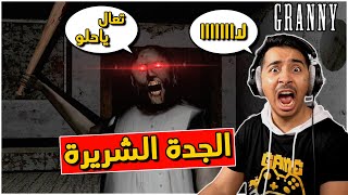 الجدة الشريرة جراني طاردتني وهددتني بالموت- اخذت البندقية للأنتقام ولكن؟!! | Granny !! ?