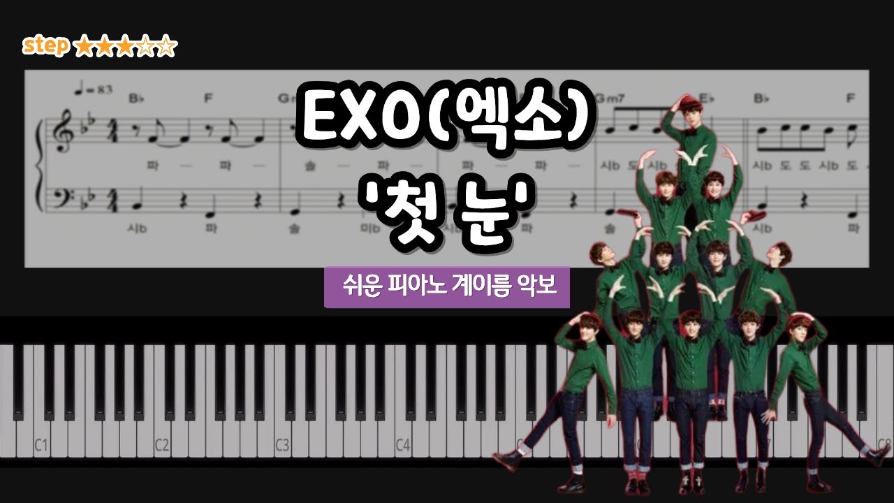 EXO(엑소) - 첫 눈 피아노 쉬운 버전 / 계이름 / easy piano / sheets