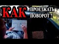 Как проезжать поворот.