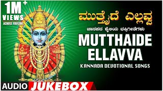 Mutthaide Yellavva Jukebox | Narasimha Nayak, B R Chaya | Kannada Devotional Songs | Janapada Songs