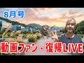 動画ファン・骨折からの復帰！8月ライブ配信