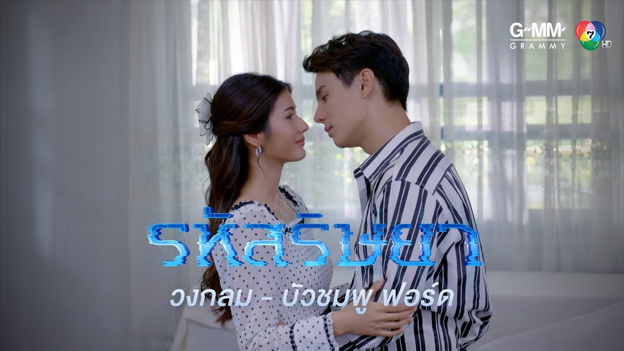 บัวชมพู ฟอร์ด - วงกลม (เพลงประกอบละคร รหัสริษยา) [Official MV]