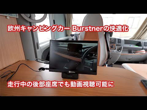 欧州キャンピングカー Burstnerの快適化 走行中の後部座席でも動画視聴可能にモニター設置 #1106 [4K]