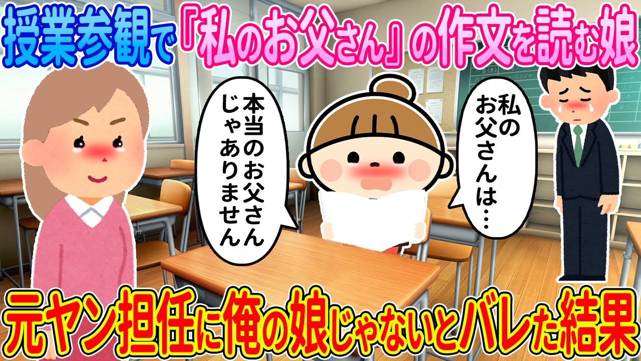 【2ch馴れ初め】授業参観で『私のお父さん』の作文を読む娘→元ヤン担任に俺の娘じゃないとバレた結果【ゆっくり解説】