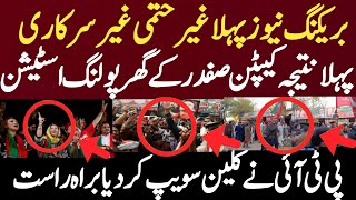 Download Lagu بریکنگ نیوز پہلا غیر حتمی غیر سرکاری  پہلانتیجہ کیپٹن صفدر کے گھر پولنگ اسٹیشن پی ٹی آئی نے کلین سو MP3