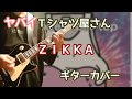 ヤバイTシャツ屋さん「ZIKKA」ギターカバー