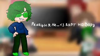 °•Реакция Не_13 карт на Вару•° {Gacha Club} |1/?|