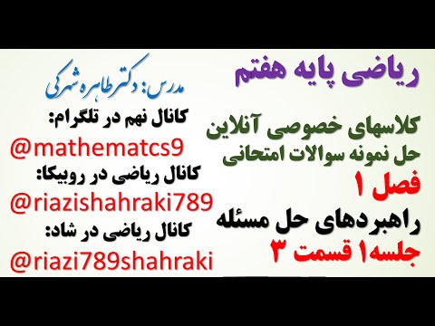 حل نمونه سوالات امتحانی ریاضی هفتم از کلاسهای خصوصی آنلاین فصل اول راهبرد حل مسئله 