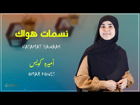 نسمات هواك لها أرجو تحيا وتعيش بها الم هج اميره كويس