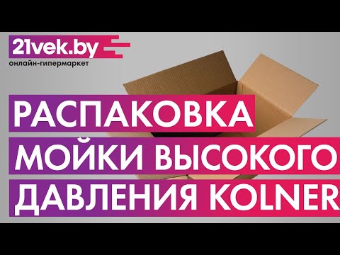 Распаковка — Мойка высокого давления Kolner KHPW1600SP