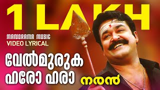 Video thumbnail of "Velmuruga Haro Hara | Video Lyrical | Naran | Mohanlal | M G Sreekumar | Deepak Dev | Kaithapram"