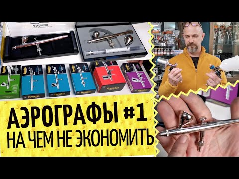 Аэрографы №1 🎨 Умный выбор, частые ошибки и тонкие моменты | Iwata, Jas, TNT Air, Harder&Steenbeck