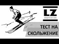 Тест на скольжение.Сравнение самодельного жидкого парафина с другими вариантами смазки.