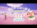 [あつ森] ちゃちゃまる出るまでリセマラ！地形厳選・初期住人　ゼロからはじめる無人島生活！【nemuゲーム実況】あつまれどうぶつの森【Animal Crossing】#１