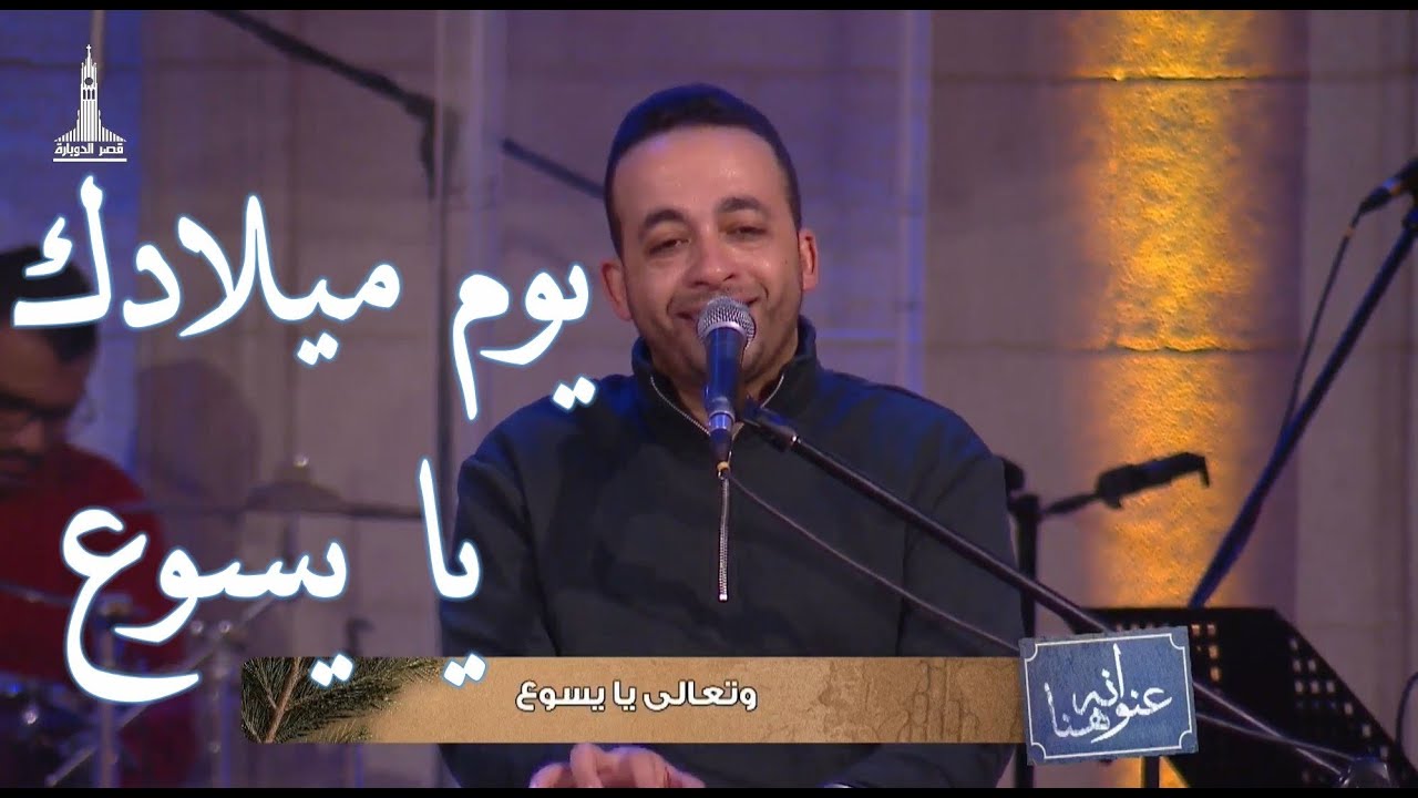 يوم ميلادك يا يسوع - بيتر ساويرس | Youm meladk ya Yasoaa - Peter Sawiris