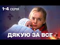 СТАЛА НЯНЕЮ ДЛЯ СВОЄЇ Ж ДИТИНИ МЕЛОДРАМА ЩО ВРАЗИТЬ КОЖНОГО Дякую за все 1 4 серії