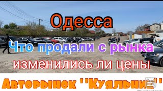 Одесса. Авторынок «Куяльник» (Яма). Что продали. Новые цены