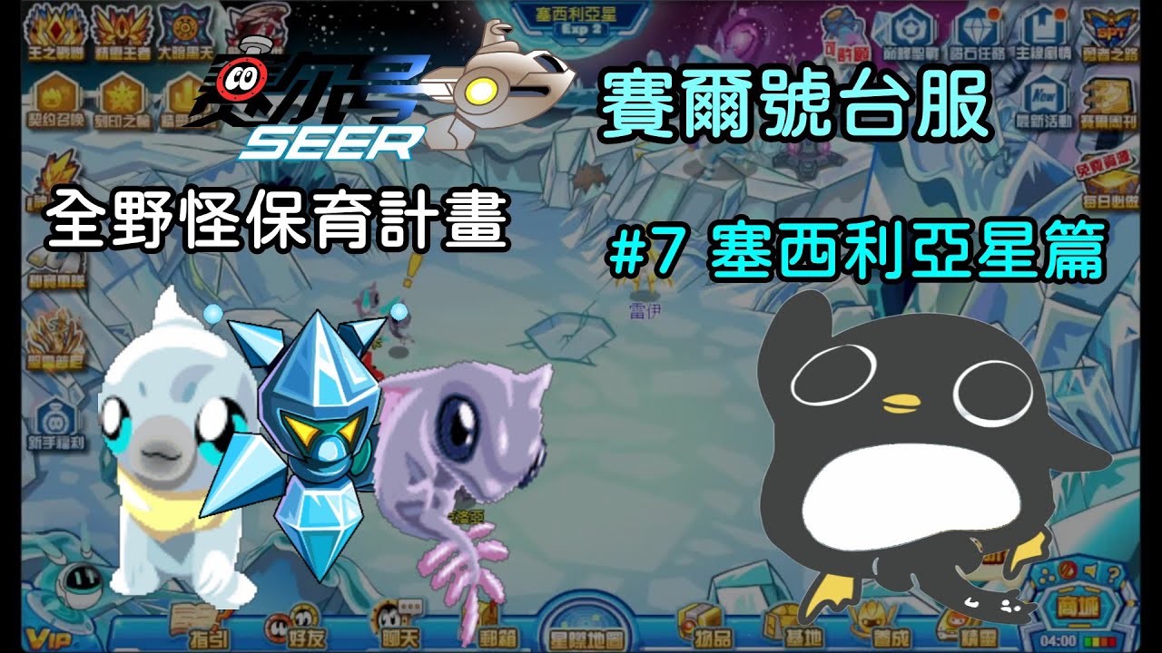 【賽爾號】全野怪保育計畫 #7 塞西利亞星篇