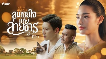 ปตท. เผยแพร่ภาพยนตร์สั้น ชุดสายน้ำแห่งชีวิต ตอน ลมหายใจแห่งสายธาร EP.1