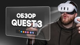 Обзор Oculus Meta* Quest 3 Месяц Использования, Новый Уровень Виртуальной Реальности?